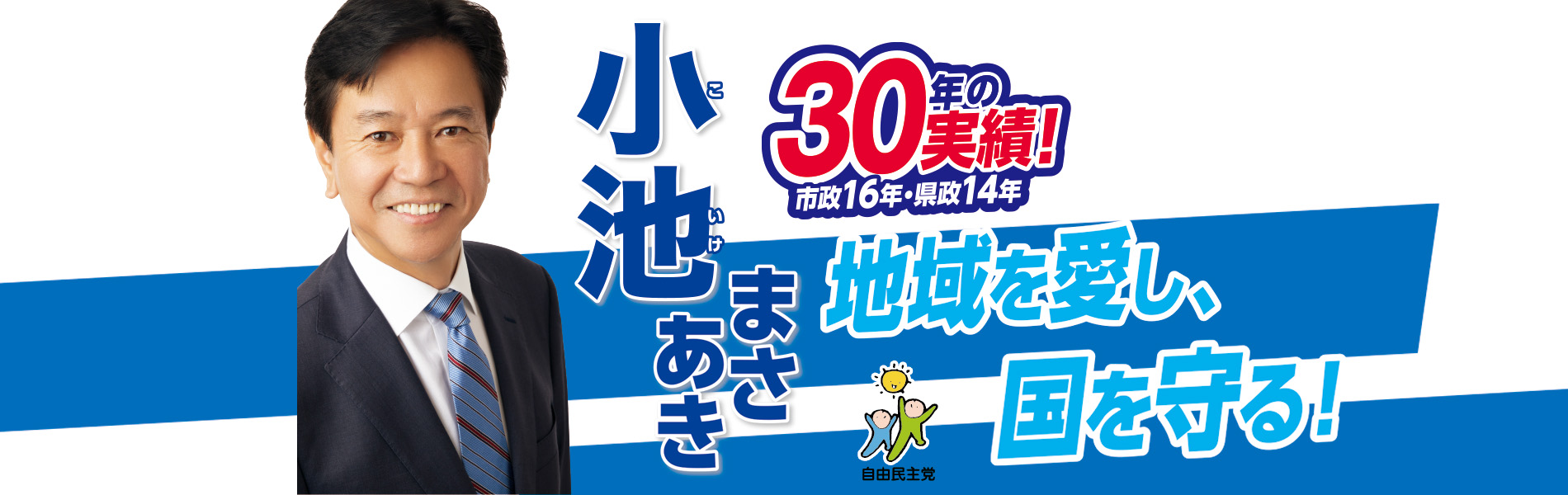 自民党千葉10区　小池まさあき　地域を愛し、国を守る　