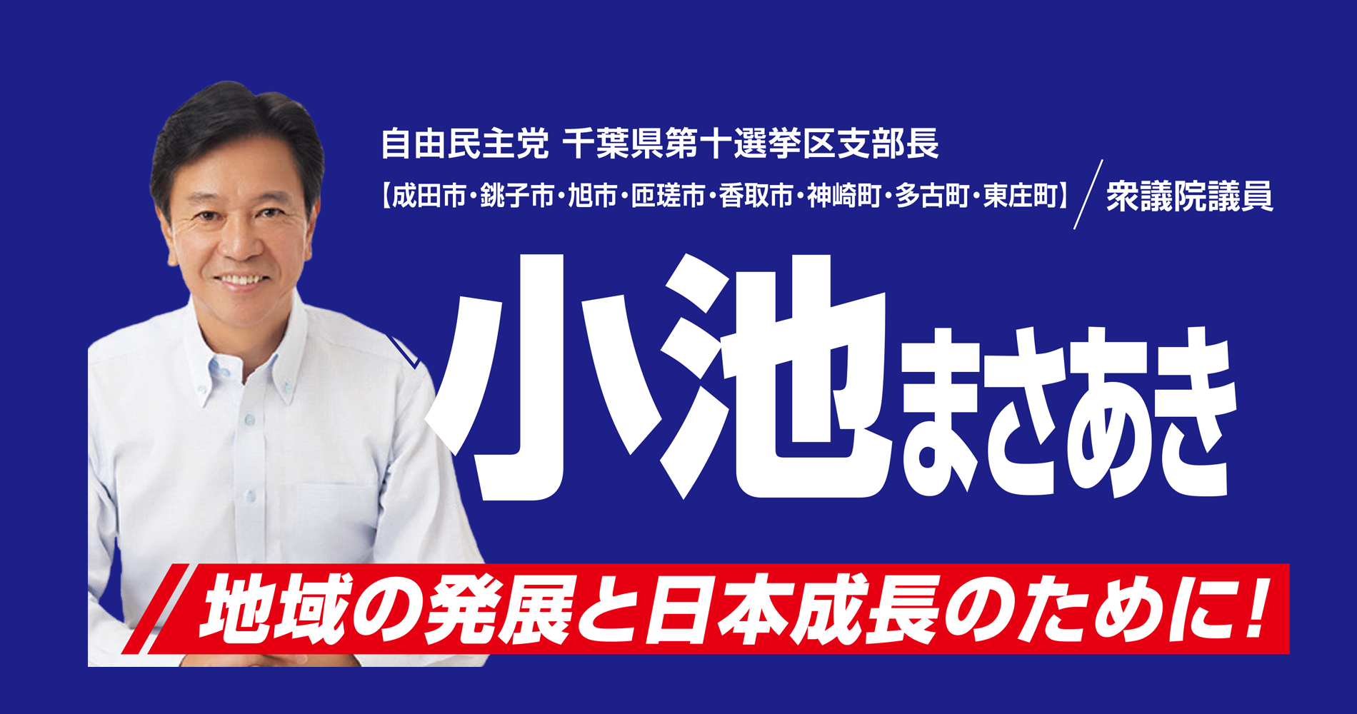 自民党千葉10区　小池まさあき　地域を愛し、国を守る　